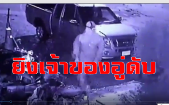 คลิป หลักฐานชัด! หัวขโมยยิงเจ้าของอู่เมืองกาญจน์ดับหน้าบ้าน