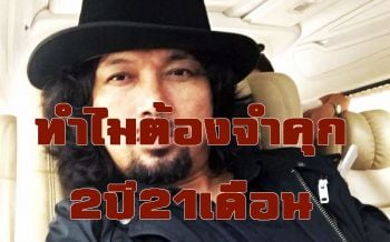 คลายข้อสงสัย! ทำไมศาลตัดสินจำคุก\'เสก โลโซ\' 2 ปี 21 เดือน