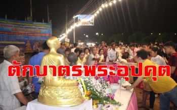 คลิป ชาวมอญ-พม่า-ไทยร่วมตักบาตรเที่ยงคืน \'พระอุปคุต\' วัน \'เป็งปุ๊ด\' คึกคัก