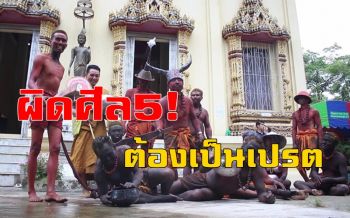 ผิดศีล 5 ต้องกลายเป็นเปรต ผีนรกถูกเขี่ยนตีอย่างทุกข์ทรมานเที่ยวขอส่วนบุญ (ชมคลิป)