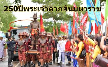 ย้อนตำนาน! 250 ปี กองทัพเรือยกพลขึ้นบก‘สมเด็จพระเจ้าตากสินมหาราช’จากจันทบุรีสู่อยุธยา