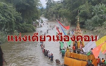 ชุ่มฉ่ำ! ประเพณี‘ชักพระทางน้ำ’แห่งเดียวเมืองคอนชาวพุทธร่วมทำบุญคึกคัก