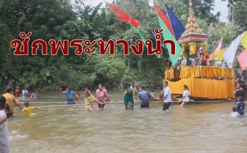 คลิป ประเพณี‘ชักพระทางน้ำ’แห่งเดียวเมืองคอน