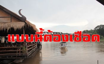คลิป ผู้ว่าฯกาญจน์สั่งฟันแพอาหารชื่อดังรุกล้ำลำน้ำแควใหญ่