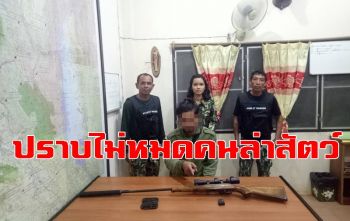 คลิป ปราบไม่หมด! อช.เขื่อนศรีนครินทร์รวบอีกนักล่าสัตว์ป่า