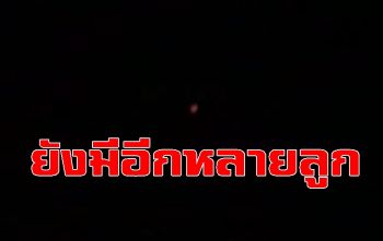 \'บั้งไฟพญานาค\' วันที่สองที่หนองคายยังมีให้เห็นอีกหลายลูก