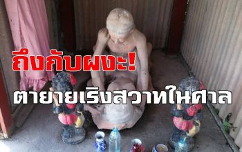 ผงะ! รูปปั้นพิสดาร! ตายายเริงสวาทกันใน \'ศาลตาเมฆ ยายหมอก\'