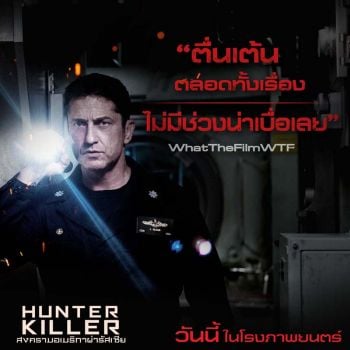 ระอุทุกวินาทีHUNTER KILLER การันตีสนุกสุด บอกต่อแรงสนั่นโซเชียล