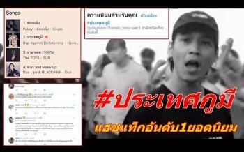 #ประเทศกูมี ขึ้นแฮชแท็กยอดนิยมทวิตเตอร์ หลัง‘ศรีวราห์’ฮึ่มเพลงนี้ส่อขัดคำสั่ง คสช.