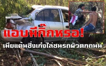 คลิป เมียแค้นผัวจับได้แอบมีกิ๊กซิ่งเก๋งชนรถสามีตกถนนพังยับ