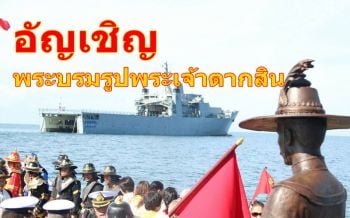 กองทัพเรืออัญเชิญ ‘พระบรมรูปสมเด็จพระเจ้าตากสินมหาราช’ เคลื่อนขบวนจากจันทบุรีสู่ระยอง