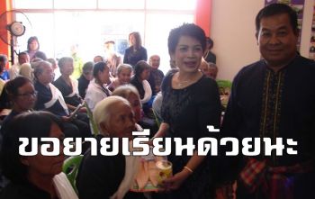 นอภ.มุกดาหาร เปิดโรงเรียนตุ้มโฮม ผู้สูงวัยเข้าเรียนเพียบ