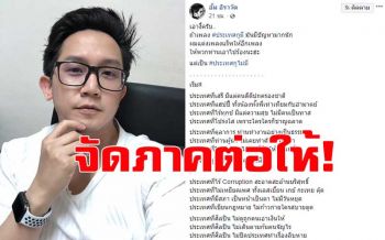 ‘หมออั้ม อิราวัต’แต่งเพลง‘ประเทศกูไม่มี’ประชดรัฐบาลบ้าง‘รสนา’ร่วมแชร์