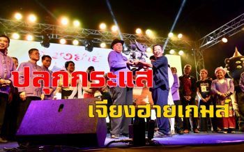 \'เฉลิมชัย\'ปลุกกระแสเจียงฮายเกมส์ จัดริ้วขบวนแห่ชิงเงินล้าน-หมูทิพย์