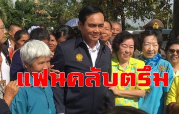 คลิป นายกฯถึงเชียงรายประชาชนต้อนรับ-ขอถ่ายภาพ