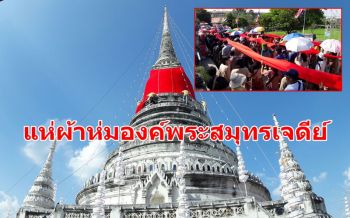 แห่ผ้าห่ม ‘องค์พระสมุทรเจดีย์’ สิ่งศักดิ์สิทธิ์เมืองสมุทรปราการ