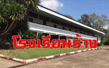 คลิป เงียบ! นักเรียนเมืองเลยไม่มาเรียนประท้วงไล่ \'ผู้อำนวยการ\'