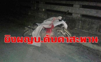 คลิป เมืองคอนดุ! ผญบ.ดับบนสะพานคาดปมชู้สาว-การเมืองท้องถิ่น