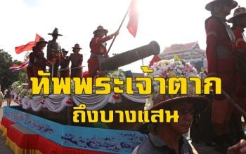หมู่เรือโครงการ 250 ปีตามรอยกองเรือยกพลขึ้นบกพระเจ้าตากฯถึงบางแสนแล้ว