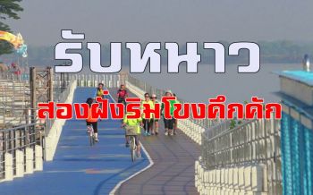 ลดฮวบเหลือ 18 องศา! นครพนมประเดิมหนาวสุดในรอบปี