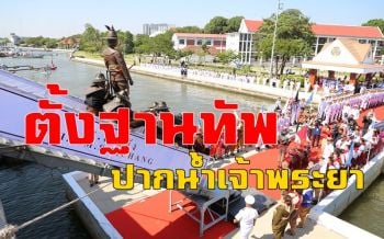 กองเรือพระเจ้าตากฯ ยกพลขึ้นบกยกทัพถึงปากแม่น้ำเจ้าพระยาแล้ว