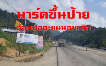 \'มาร์ค\' ขึ้นป้ายขอคะแนนสมาชิกระนองนั่ง \'หน.ปชป.\' อีกสมัย