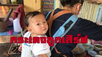 คลิป คุณแม่ยังสาวผูกติดหลังกระเตงขายอาหารตามสั่งสู้ชีวิต