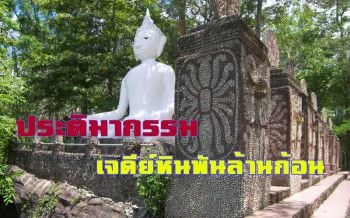 ท้าโต้ลมหนาว! ชมภูมิปัญญาชาวบ้านเจดีย์หินพันล้านก้อน