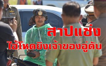คลิป จับผัวเมียโหด! ยิงเจ้าของอู่ซ่อมจยย.เมืองกาญจน์ ญาติสาปแช่งขณะทำแผน