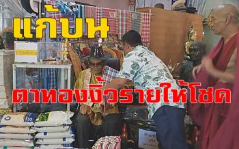 ชาวบ้านนำผ้าขาวม้า-ไข่ไก่ต้มถวาย \'ตาทองงิ้วราย\' หลังให้โชคเต็มๆ (ชมคลิป)
