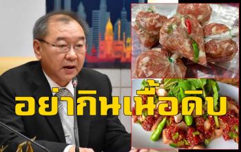 หมอเตือนกินเนื้อสุกๆดิบๆ เสี่ยงอันตรายเป็น \'ไข้หูดับ-โรคพยาธิตืด\'