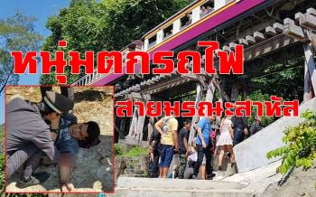 คลิป หนุ่มองค์การเภสัชฯตกรถไฟสายมรณะสาหัส