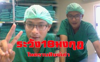 เตือนสังคมระวังถูกตุ๋น! ครูเกษียณแฉซ้ำ18มงกุฎอ้างเป็นศิษย์เก่าขอเงินไปบวชพระ