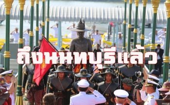 ฉลองยิ่งใหญ่! ขบวนเรือ ‘พระเจ้าตากสิน’เข้าท่าเรือวัดกู้‘นนทบุรี’แล้ว