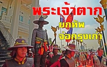 ขบวนเรือ250ปีพระเจ้าตากฯยกทัพเข้าปทุมธานีถึงอยุธยาพรุ่งนี้