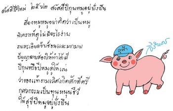 สมเด็จพระเทพรัตนฯ พระราชทานส.ค.ส.‘ปีกุนหมูอยู่ยั่งยืน’  เนื่องในโอกาสขึ้นปีใหม่ พ.ศ. ๒๕๖๒