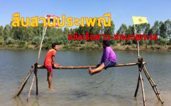 คลิป สืบสานประเพณี ‘แข่งเรือยาว-ชกมวยทะเล’ หลังเสร็จฤดูการทำนา