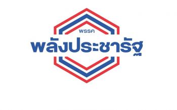 ‘พลังประชารัฐ’เฮ! กกต.ไฟเขียวรับจดจัดตั้ง 4 พรรคการเมืองใหม่