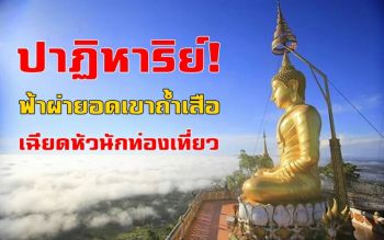 คลิป ปาฏิหาริย์! ฟ้าผ่ายอดเขาถ้ำเสือเฉียดกลุ่มนักท่องเที่ยว 2 เมตรไร้คนเจ็บ-ตาย