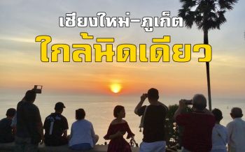 เที่ยวเหนือแล้วลงใต้ง่ายนิดเดียว! จากเชียงใหม่ลัดฟ้าไปภูเก็ตแค่ 2 ชั่วโมงก็ถึง