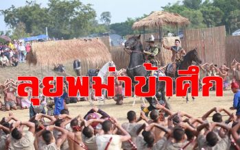 อยุธยาจัดสมโภชใหญ่ 250 ปี ตามรอยกองเรือพระเจ้าตากยกพลขึ้นบก