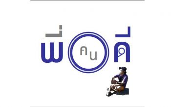 เจ็บจี๊ดถึงเนื้อใน! ‘กวีพี่คนดี’ร่ายกลอนซัดเปรี้ยง‘สิ่งที่น่ากลัวกว่าปืนทหาร’
