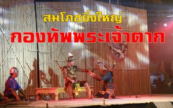 กองทัพเรือ - อยุธยา จัดสมโภชยิ่งใหญ่ 250 ปีตามรอยกองเรือยกพลขึ้นบก\'พระเจ้าตากฯ\'