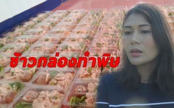 แฉกลโกง! วางแผนให้ร่วมเป็นหุ้นส่วนทำธุรกิจส่งข้าวกล่องโรงงานได้ผลตอบแทนสูง