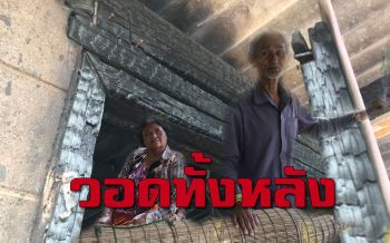 วอนช่วยตายาย! บ้านถูกไฟไหม้วอดทั้งหลังไร้ที่พักอาศัย