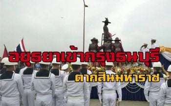 อัญเชิญ ‘พระเจ้าตากสิน’ ประดิษฐาน ‘วงเวียนใหญ่’ เปิดให้ ปชช.สักการะ
