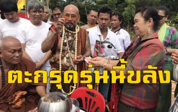 คลิป ระดมระดับเกจิปลุกเสกตะกรุดขลังรุ่น \'มหาเทพมงคลครอบจักรวาล\'