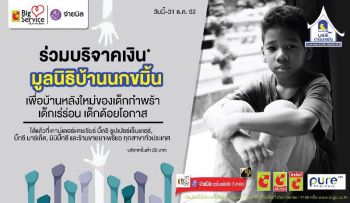ชวนคนไทยส่งมอบบ้านหลังใหม่ให้เด็กกำพร้า