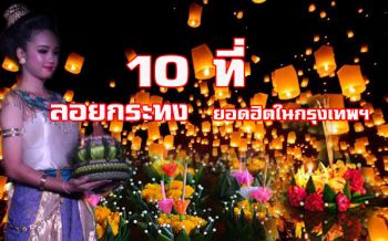 เช็คอิน! 10ที่ลอยกระทงยอดฮิตในกรุงเทพฯ