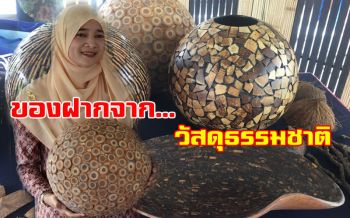 เพิ่มมูลค่าวัสดุธรรมชาติ! สร้างหัตถศิลป์พื้นบ้านสู่ของฝากล้ำค่า